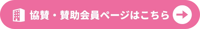 協賛・賛助会員ページはこちら