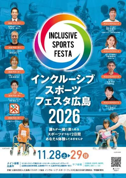インクルーシブスポーツフェスタ広島2026 リーフレット