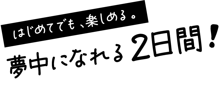 はじめてでも、楽しめる。夢中になれる2日間！パラスポーツ体験