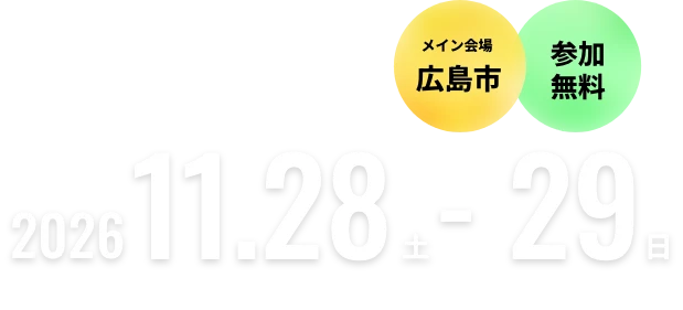 2026年11月28日（土）～29日（日）メイン会場：広島市 参加無料