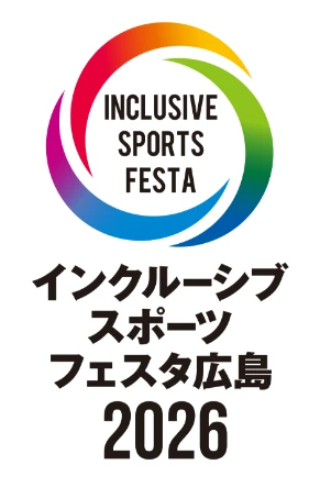 インクルーシブスポーツフェスタ広島2026