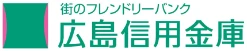 広島信用金庫