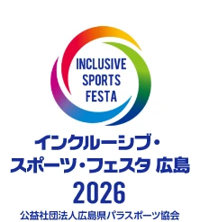 インクルーシブスポーツフェスタ広島2026